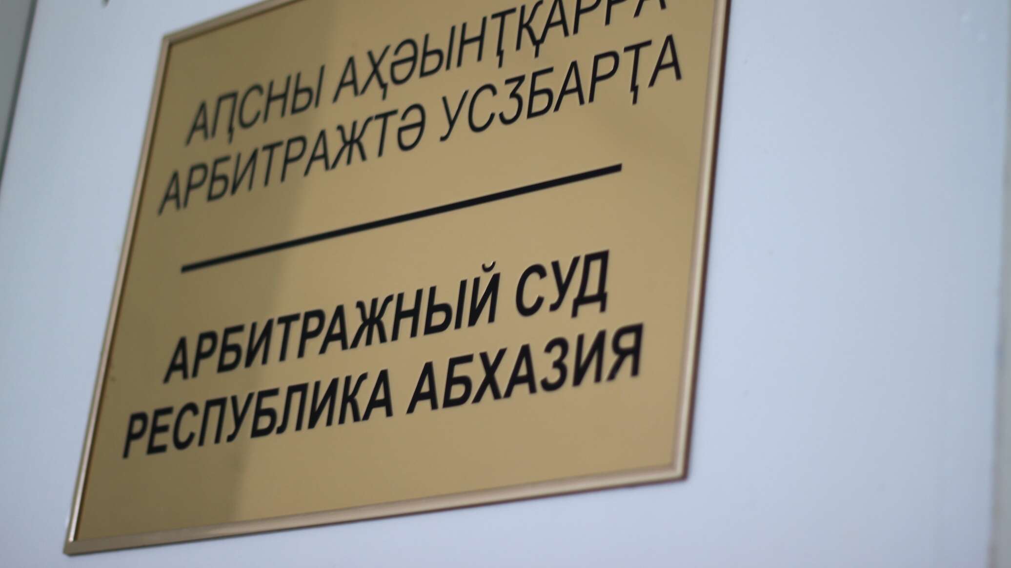 Арбитражный суд РА Image